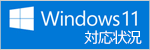 Windows 11対応状況