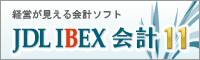 JDL IBEX会計１１