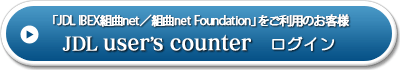 「JDL IBEX組曲net」「JDL IBEX組曲net Foundation」をご利用の会計事務所のお客様→JDL user's counterログイン
