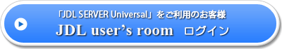 「JDL SERVER Universal」をご利用の会計事務所のお客様→JDL user's roomログイン