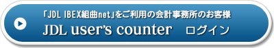 �uJDL IBEX�g��net�v�������p�̉�v�������̂��q�l��JDL user's counter���O�C��