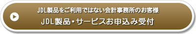 JDL���i�������p�ł͂Ȃ���v�������̂��q�l��JDL���i�E�T�[�r�X���\����t