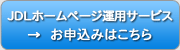 JDL ホームページ 運用サービスお申込みはこちら