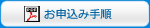 お申込み手順