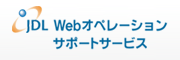 JDL Web �I�y���[�V�����T�|�[�g�T�[�r�X