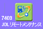 JDLリモートメンテナンスジョブメニュー