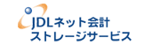 JDL ネット会計ストレージサービス