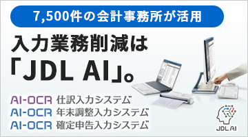 入力業務削減は「JDL AI」。