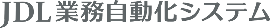 JDL業務自動化システム