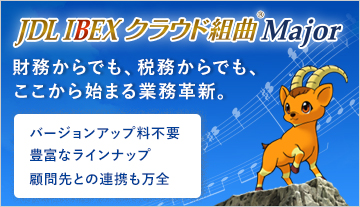 「JDL IBEXクラウド組曲Major」バージョンアップ料不要