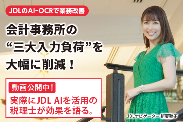 実務にJDL AIを活用の税理士が効果を語る。JDL AIが会計事務所の“三大入力負荷”を大幅に削減！動画公開中！