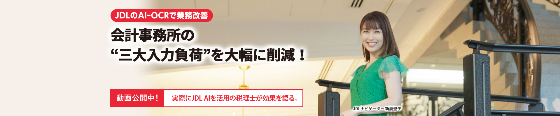 実務にJDL AIを活用の税理士が効果を語る。JDL AIが会計事務所の“三大入力負荷”を大幅に削減！動画公開中！