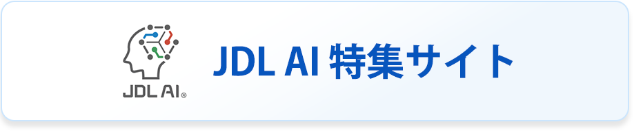 JDL AI特集サイトボタン