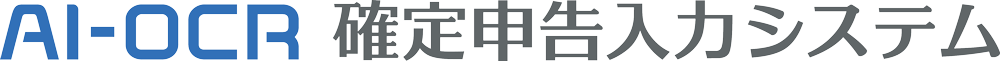 「AI-OCR確定申告入力システム」ロゴ
