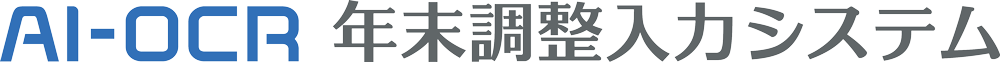 「AI-OCR年末調整入力システム」ロゴ