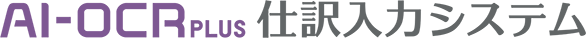 「AI-OCR PLUS仕訳入力システム」ロゴ