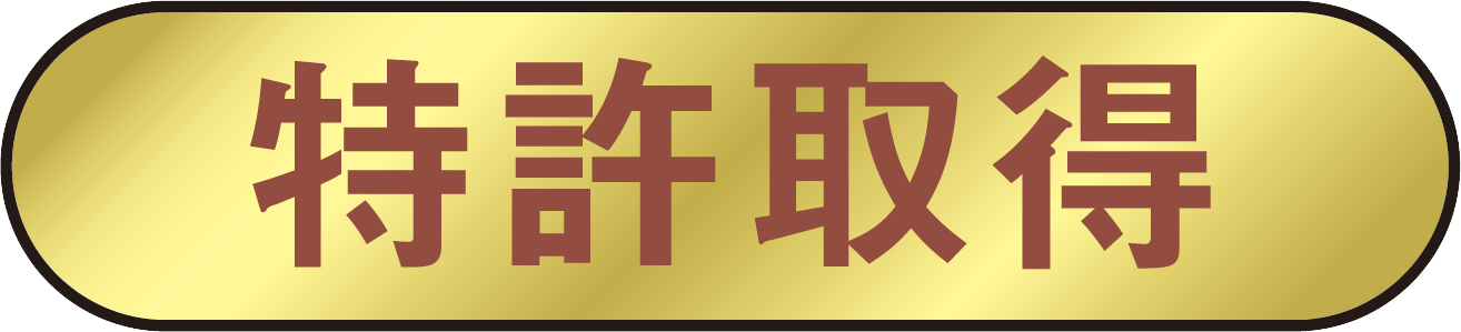 特許取得マーク