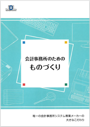 会計事務所のためのものづくりカタログ