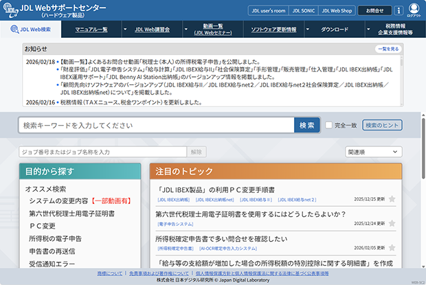 疑問がすぐに解決できる「JDL Webサポートセンター」
