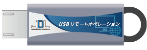 JDLリモートワークシステム専用USBメモリー
