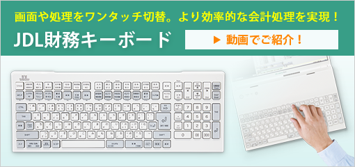 JDL財務キーボード