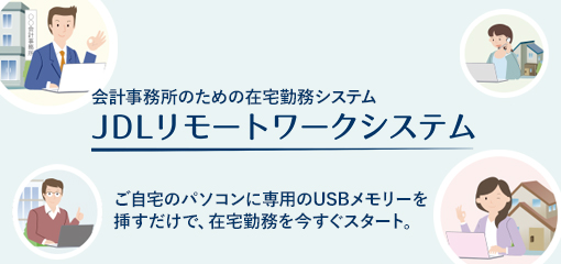 JDLリモートワークシステム