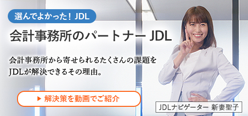 会計事務所のパートナー JDL