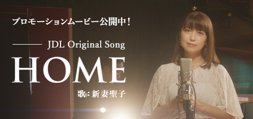 JDL Original Song「HOME」