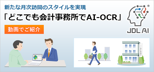 新たな月次訪問のスタイルを実現「どこでも会計事務所でAI-OCR」