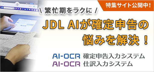 繁忙期をラクに「JDL AIが確定申告の悩みを解決！」特集サイト