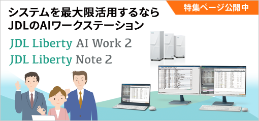 システムを最大限活用するならJDLのAIワークステーション