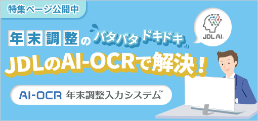 繁忙期特集ページ「AI-OCR年末調整入力システム」