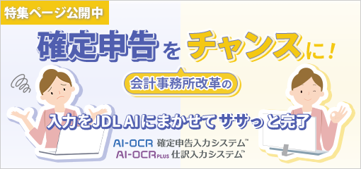 繁忙期特集ページ「確定申告を会計事務所改革のチャンスに!」