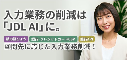 入力業務の削減は「JDL AI」に。