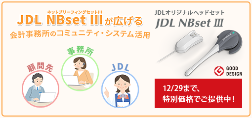 JDL NBsetⅢが広げる 会計事務所のコミュニティ・システム活用