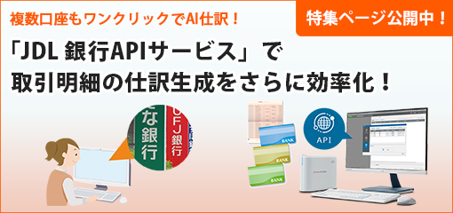 「JDL 銀行APIサービス」で取引明細の仕訳生成をさらに効率化！