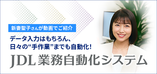 JDL業務自動化システム