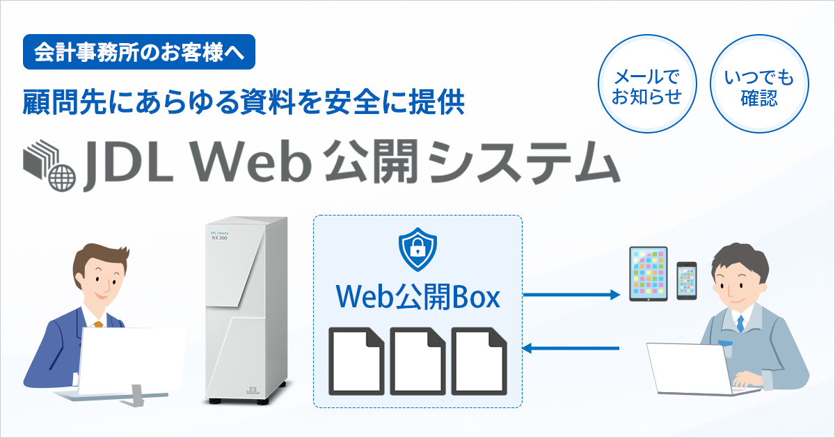 JDL業務自動化システム