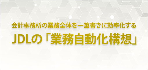 JDLの「業務自動化構想」