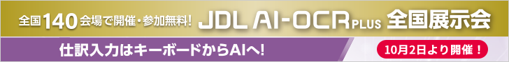 JDL AI-OCR PLUS全国展示会バナー