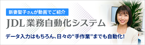 JDL業務自動化システム