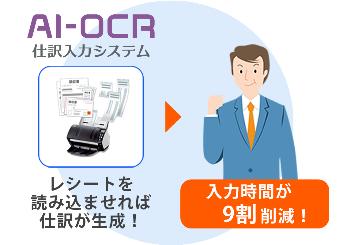 「入力時間9割削減で、ストレスから解放されました」