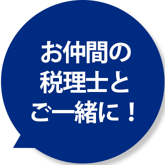 お仲間の税理士とご一緒に！