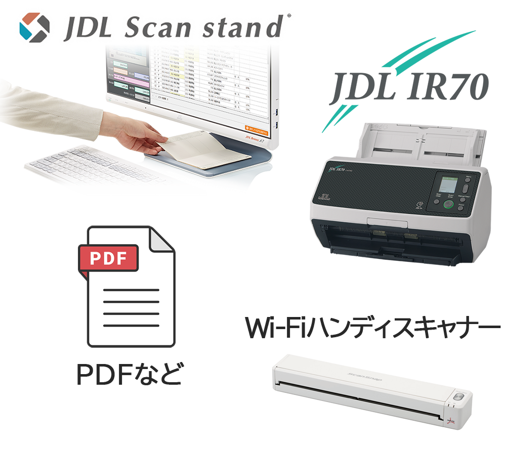 読み取り機器（JDL Scan stand/JDL IR70/ハンディスキャナー/PDFデータ）