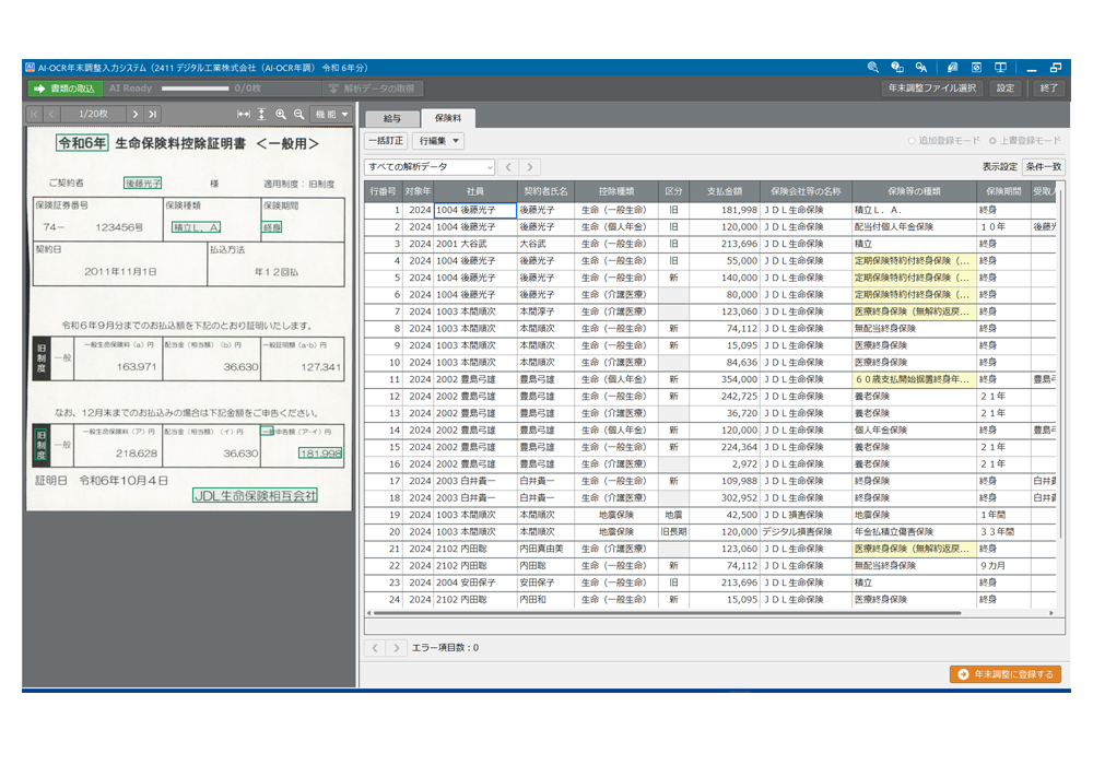 AI-OCR年末調整システム 確認画面
