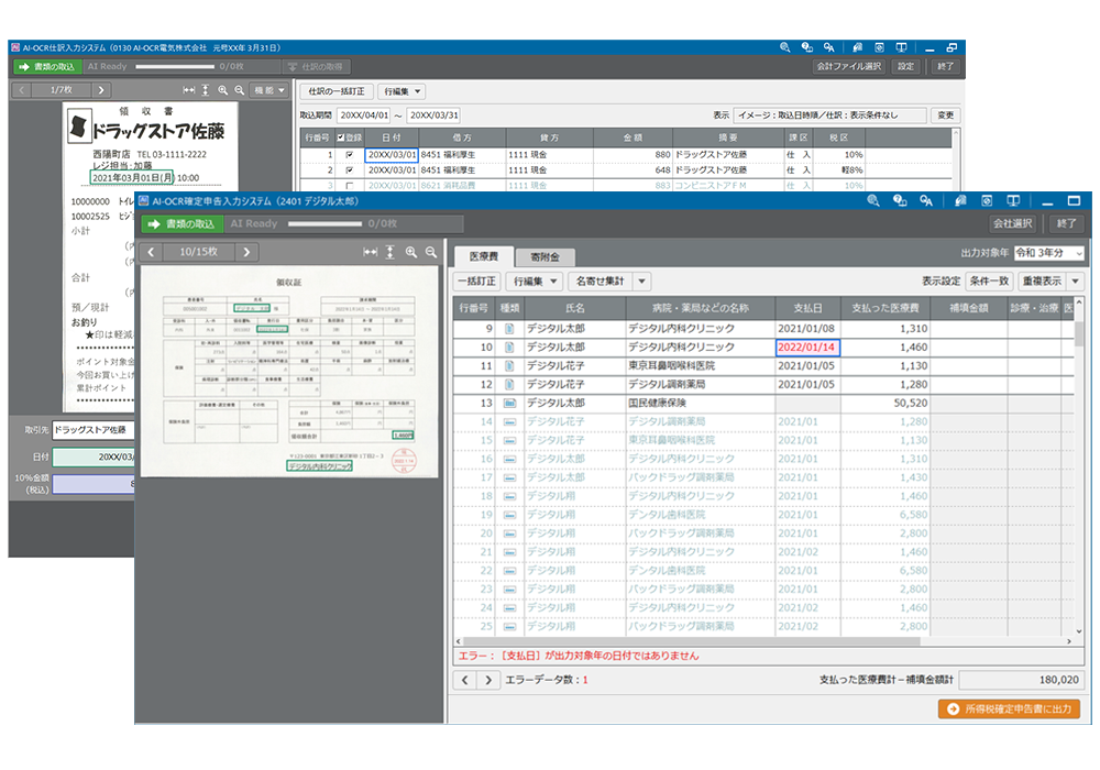 AI-OCR確定申告入力システム 確認画面