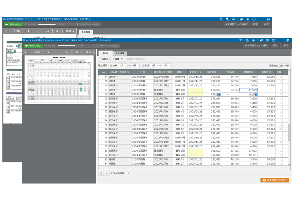 AI-OCR年末調整システム 確認画面