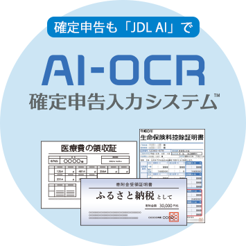 AI-OCR確定申告入力システム