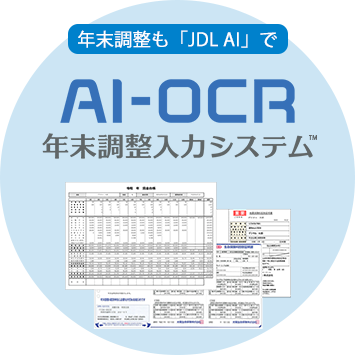 AI-OCR年末調整入力システム