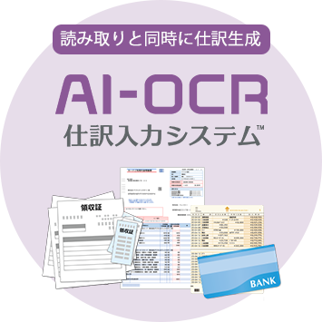 AI-OCR仕訳入力システム